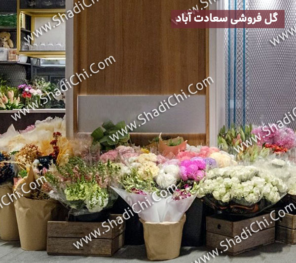 گل فروشی سعادت آباد