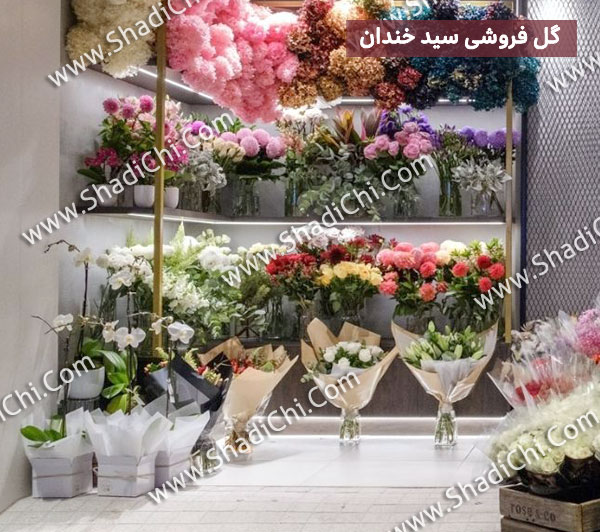 گل فروشی سید خندان