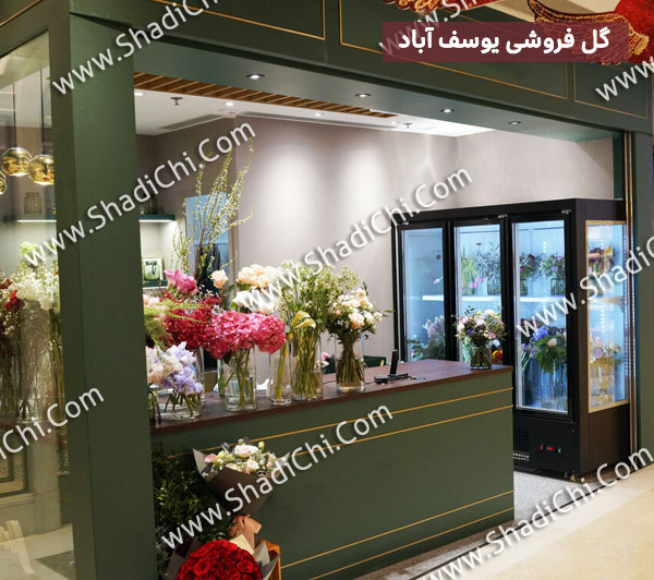 گل فروشی یوسف آباد