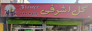 گلفروشی اشرفی نزدیک بیمارستان کیان تهران 